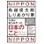 本当は知らなかった 日本のこと