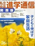 私立中高進学通信 関西版 No.26 (26)