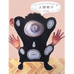 人間椅子 人間椅子