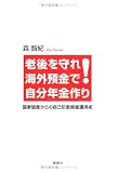 老後を守れ!海外預金で自分年金作り―国家破産からの自己防衛資産運用術