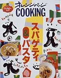 スパゲティ&パスタ