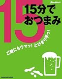 15分でおつまみ