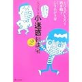 小迷惑相談室 vol.2 (0 クリップ)