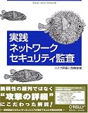 実践ネットワークセキュリティ監査―リスク評価と危機管理