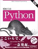 初めてのPython 第2版