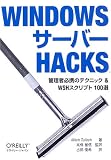 Windows�T�[�o�[Hacks�\�Ǘ��ҕK�g�̃e�N�j�b�N&WSH�X�N���v�g100�I