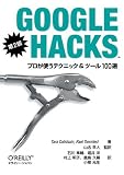 Google Hacks ��2�Ł\�v�����g���e�N�j�b�N&�c�[��100�I