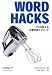 アンドリュー サビカス: Word Hacks―プロが教える文書活用テクニック
