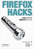 Firefox Hacks―次世代ブラウザ徹底活用テクニック