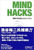 Mind Hacks―実験で知る脳と心のシステム