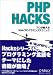 ジャック ヘリントン: PHP Hacks―プロが教えるWebプログラミングテクニック