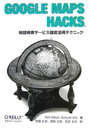 Google Maps Hacks -�Ͽ޸��������ӥ�Ű����ѥƥ��˥å�-