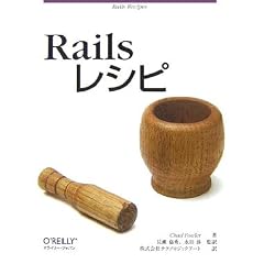 Railsレシピ