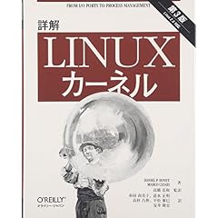 詳解-Linuxカーネル-第3版-