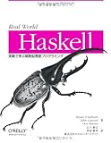 Real World Haskell—実戦で学ぶ関数型言語プログラミング