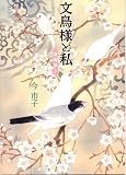 文鳥様と私 1 愛蔵版 (1)