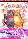 すてきな猫さん