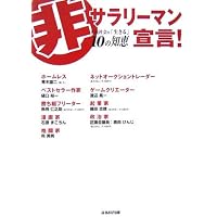 非サラリーマン宣言―下流社会を「生きる」10の知恵