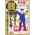 銭を儲けるには、金のしくみを知らんと話にならんで!!