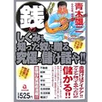銭のしくみを知った奴に贈る、究極の儲け話しや!!