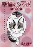『幸福のしっぽー浮気猫ー』 -