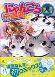 『にゃんころ行進曲』 -