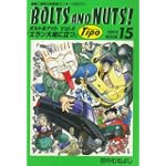 BOLTS AND NUTS Vol.4―愛と勇気のエンスー大河ロマン (NEKO MOOK)
