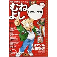むねよしリミックス―自動車エンスー漫画家によるクルマ馬鹿生活のススメ (Red) (Neko mook―BOLTS AND NUTS!番外編 (475))