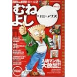 むねよしリミックス―自動車エンスー漫画家によるクルマ馬鹿生活のススメ (Red) (Neko mook―BOLTS AND NUTS!番外編 (475))