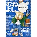 むねよしリミックス―自動車エンスー漫画家によるクルマ馬鹿生活のススメ (Blue) (Neko mook―BOLTS AND NUTS!番外編 (476)) (0 クリップ)