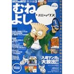 むねよしリミックス―自動車エンスー漫画家によるクルマ馬鹿生活のススメ (Blue) (Neko mook―BOLTS AND NUTS!番外編 (476))