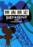 映画検定公式テキストブック