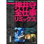 押井守全仕事リミックス (キネ旬ムック) 押井守全仕事リミックス (キネ旬ムック)