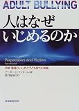人はなぜいじめるのか―地域・職場のいじめと子ども時代の体験