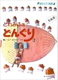 どれみふぁどんぐり2