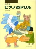 ピアノのドリル導入用