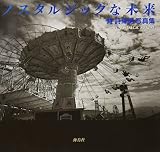 ノスタルジックな未来―時詩津男写真集