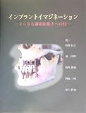 インプラントイマジネーション―さらなる適応症拡大への技