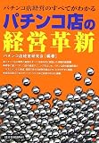 パチンコ店の経営革新―パチンコ店経営のすべてがわかる