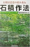 石積作法―石積は意思の積み重ね