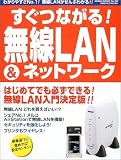 すぐつながる!無線LAN&ネットワーク―はじめてでも必ずできる!無線LAN入門決定版!!