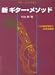 村治 昇: ギターだいすき 4 新 ギターメソッド