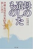 母の遺したもの―沖縄・座間味島「集団自決」の新しい証言
