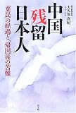 中国残留日本人―「棄民」の経過と、帰国後の苦難