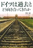 ドイツは過去とどう向き合ってきたか