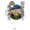 限界集落と地域再生