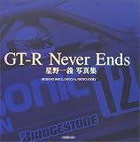 GT-R never ends―星野一義がスカイラインと共に闘った18年、95戦の全軌跡