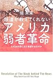 報道が教えてくれないアメリカ弱者革命―なぜあの国にまだ希望があるのか