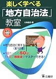 楽しく学べる「地方自治法」教室