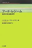 フード・レジーム―食料の政治経済学